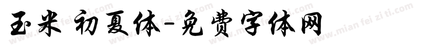 玉米 初夏体字体转换